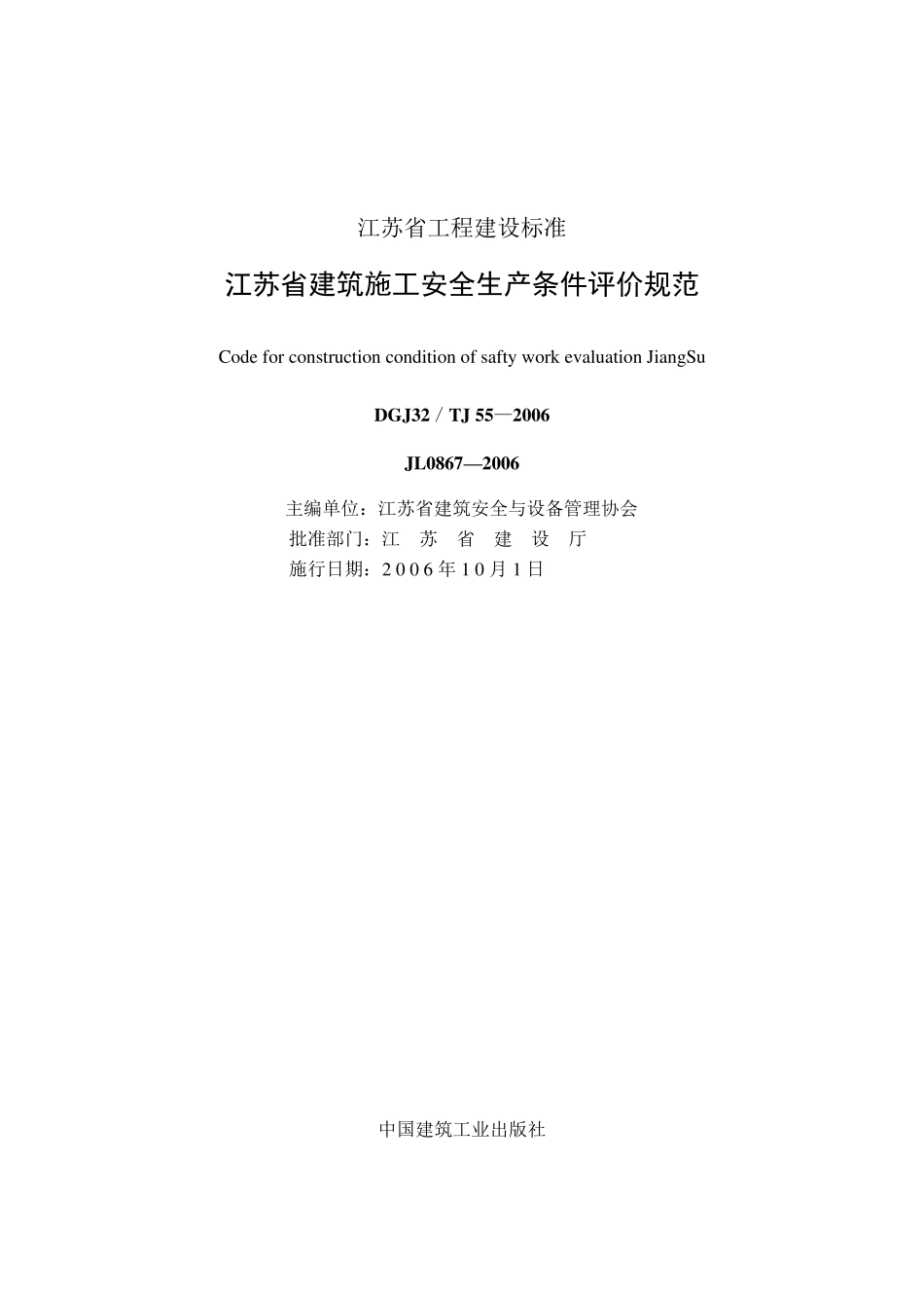 DGJ32／TJ552006_江苏省建筑施工安全生产条件评价规范_第1页