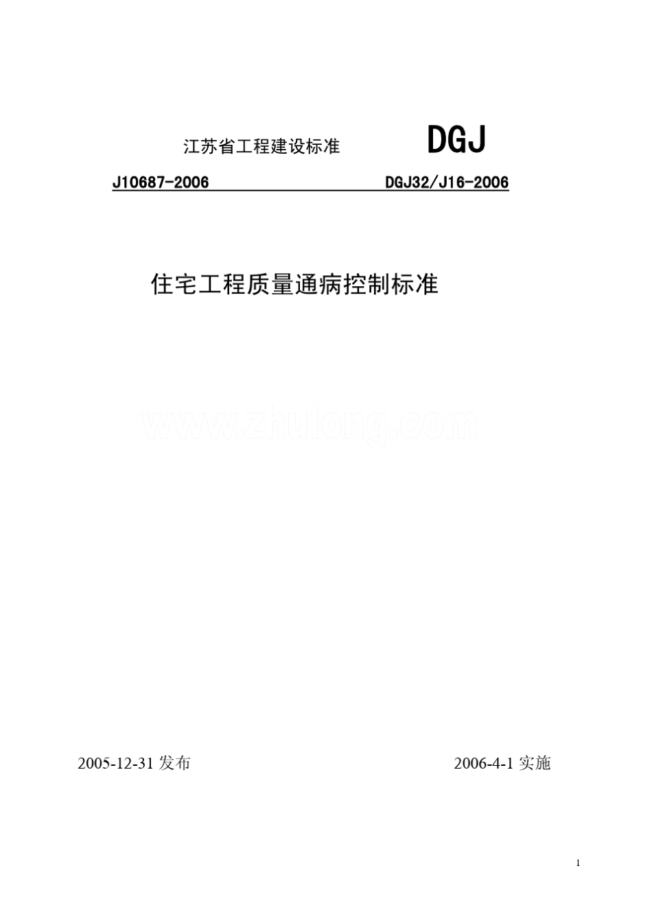 DGJ_32J162006江苏省住宅工程质量通病控制标准_第1页