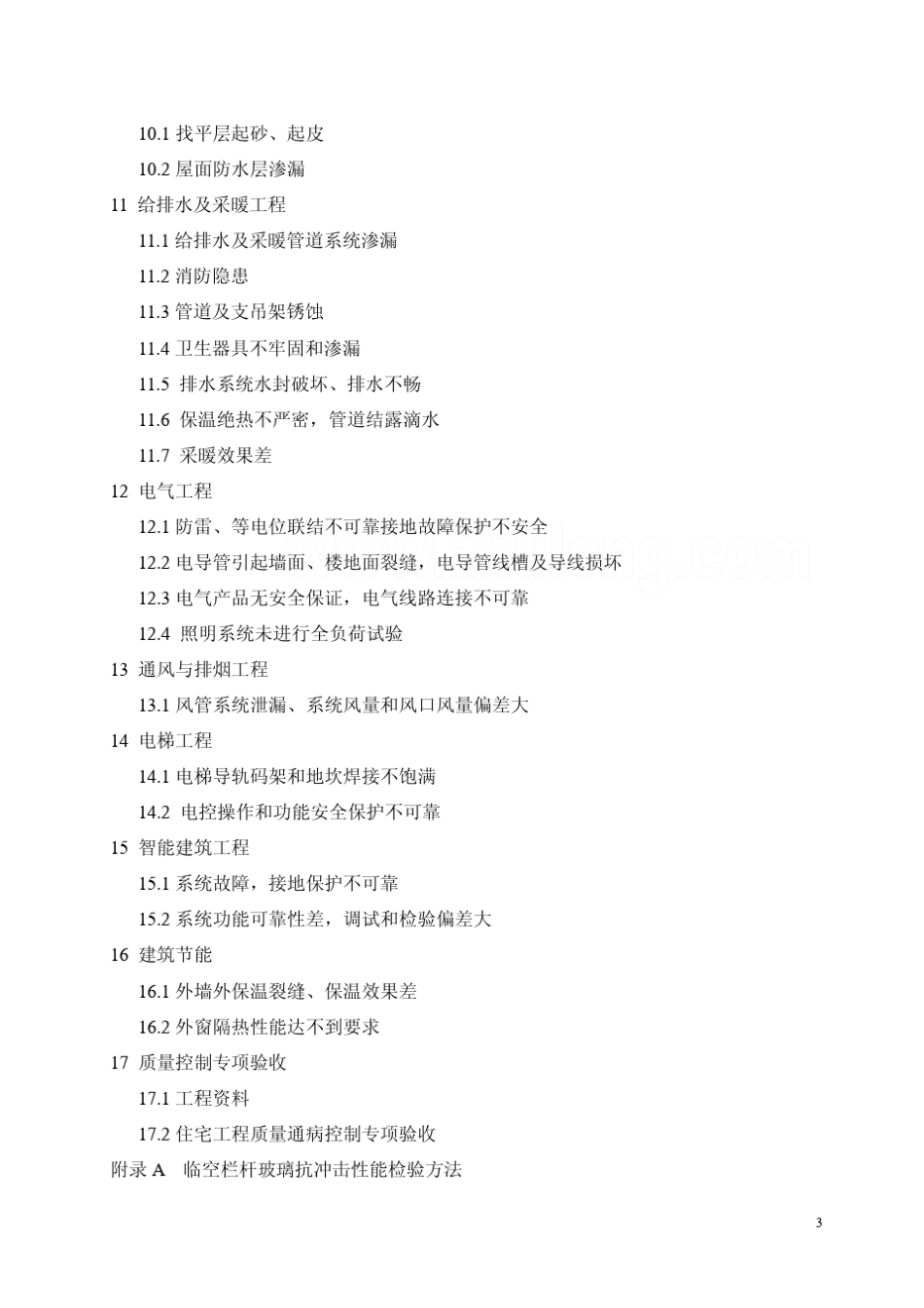 DGJ_32J162006江苏省住宅工程质量通病控制标准_第3页