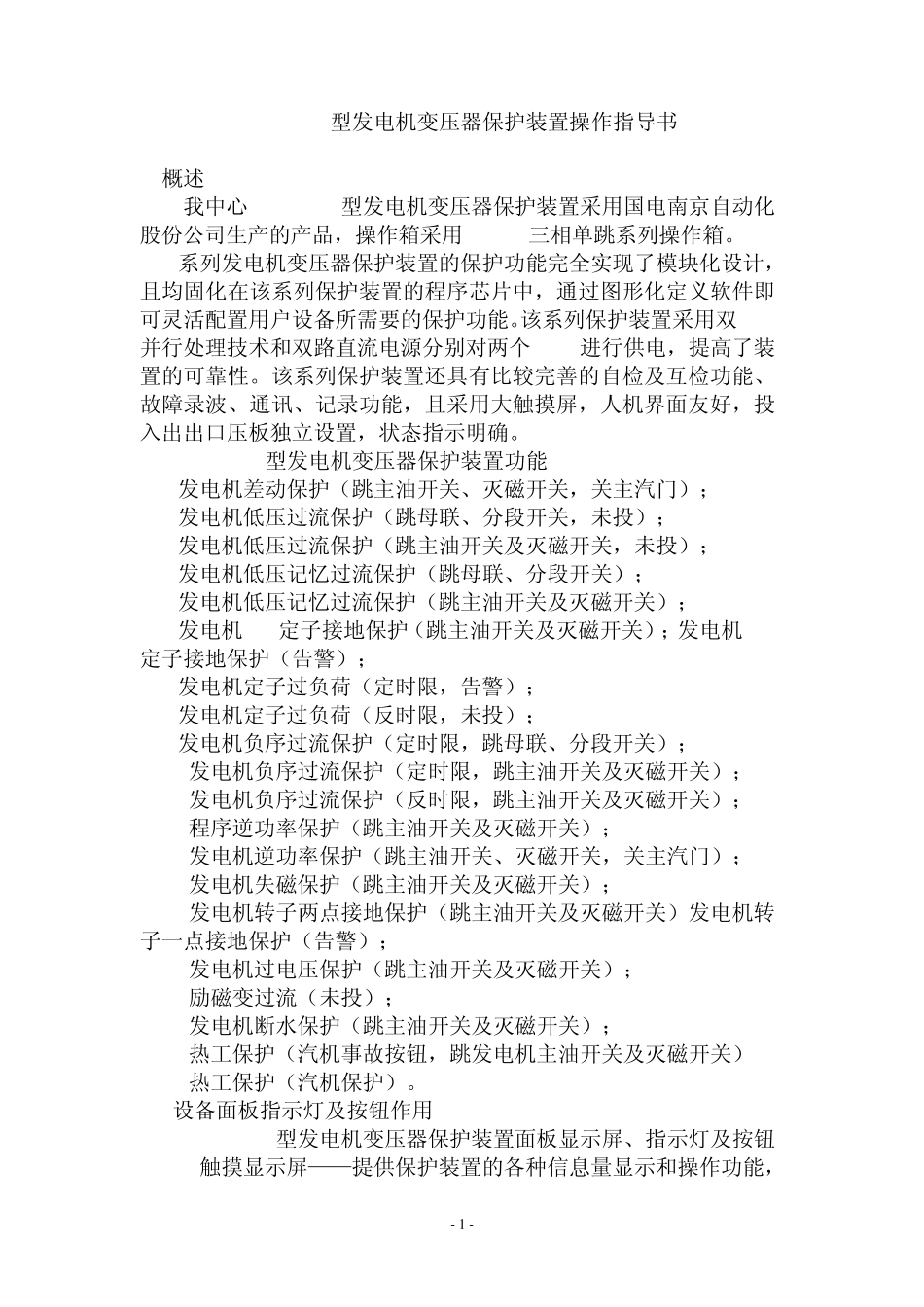 DGT801C发电机变压器保护装置成套保护装置操作指导书(发电机)_第2页