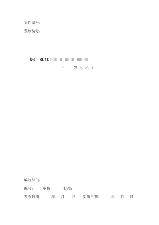 DGT801C发电机变压器保护装置成套保护装置操作指导书(发电机)