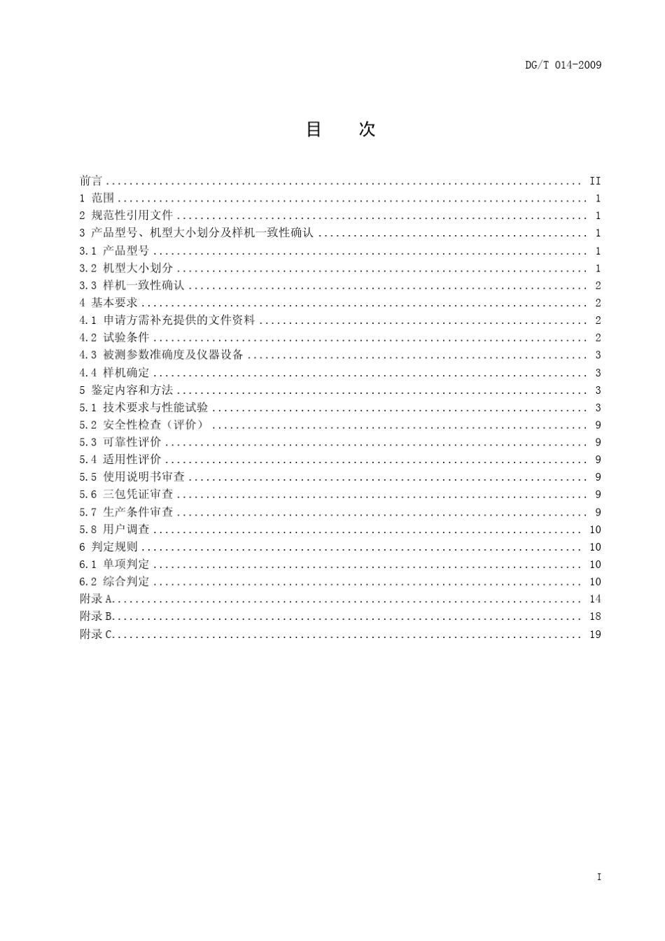 DGT014―2009谷物联合收割机_第3页