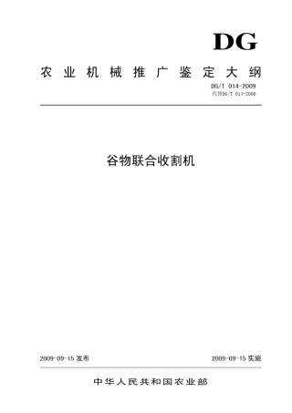 DGT014―2009谷物联合收割机