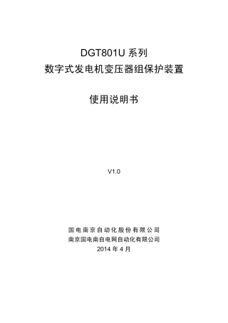DGT801U系列数字式发电机变压器组保护装置使用说明书