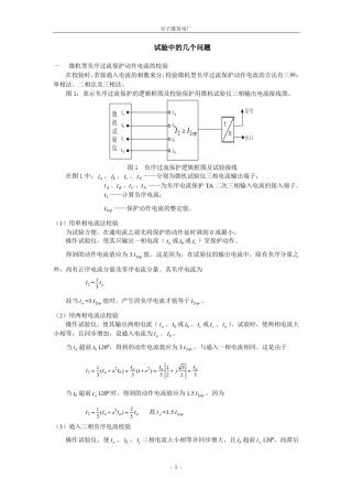 DGT801保护整定值的检验方法
