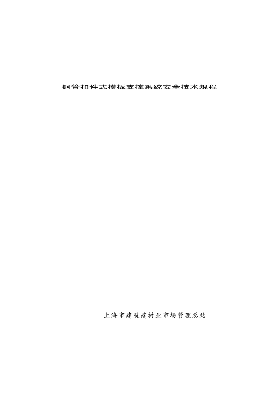 DGTJ08162011_钢管扣件式模板垂直支撑系统安全技术规程(上海建设工程标准)_第1页