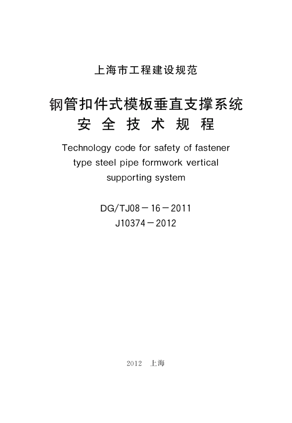 DGTJ08162011_钢管扣件式模板垂直支撑系统安全技术规程(上海建设工程标准)_第2页