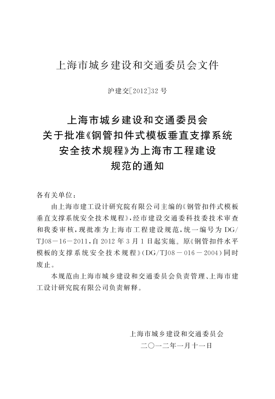 DGTJ08162011_钢管扣件式模板垂直支撑系统安全技术规程(上海建设工程标准)_第3页
