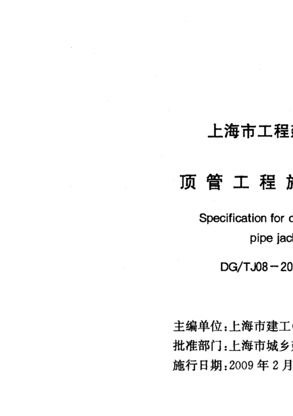 DGTJ+0820492008+顶管工程施工规程_第2页