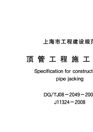 DGTJ+0820492008+顶管工程施工规程