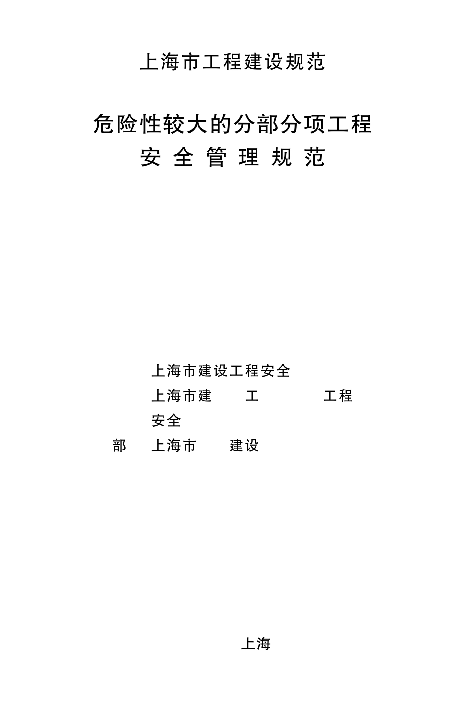 DGTJ0820772010危险性较大的分部分项工程安全管理规范_第3页