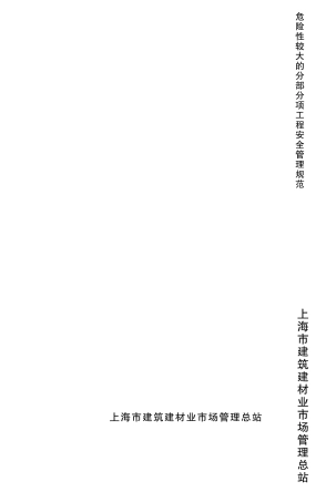DGTJ0820772010危险性较大的分部分项工程安全管理规范