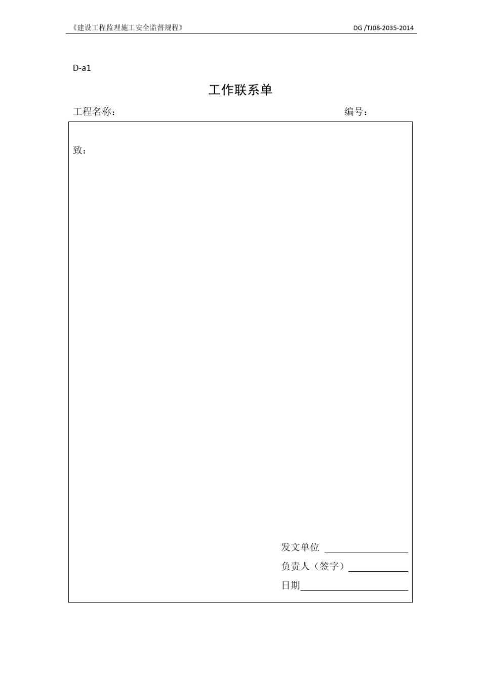 DGTJ0820352014《建设工程监理施工安全监督规程》(附录表ABC)_第2页