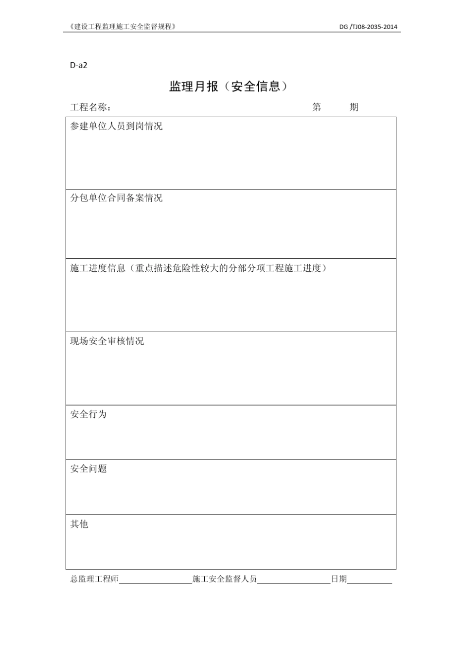 DGTJ0820352014《建设工程监理施工安全监督规程》(附录表ABC)_第3页