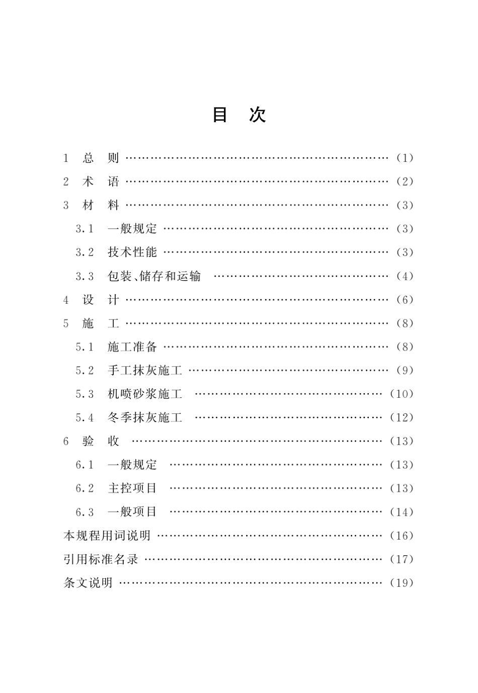 DGTJ0820852011脱硫石膏粉刷砂浆应用技术规程_第1页