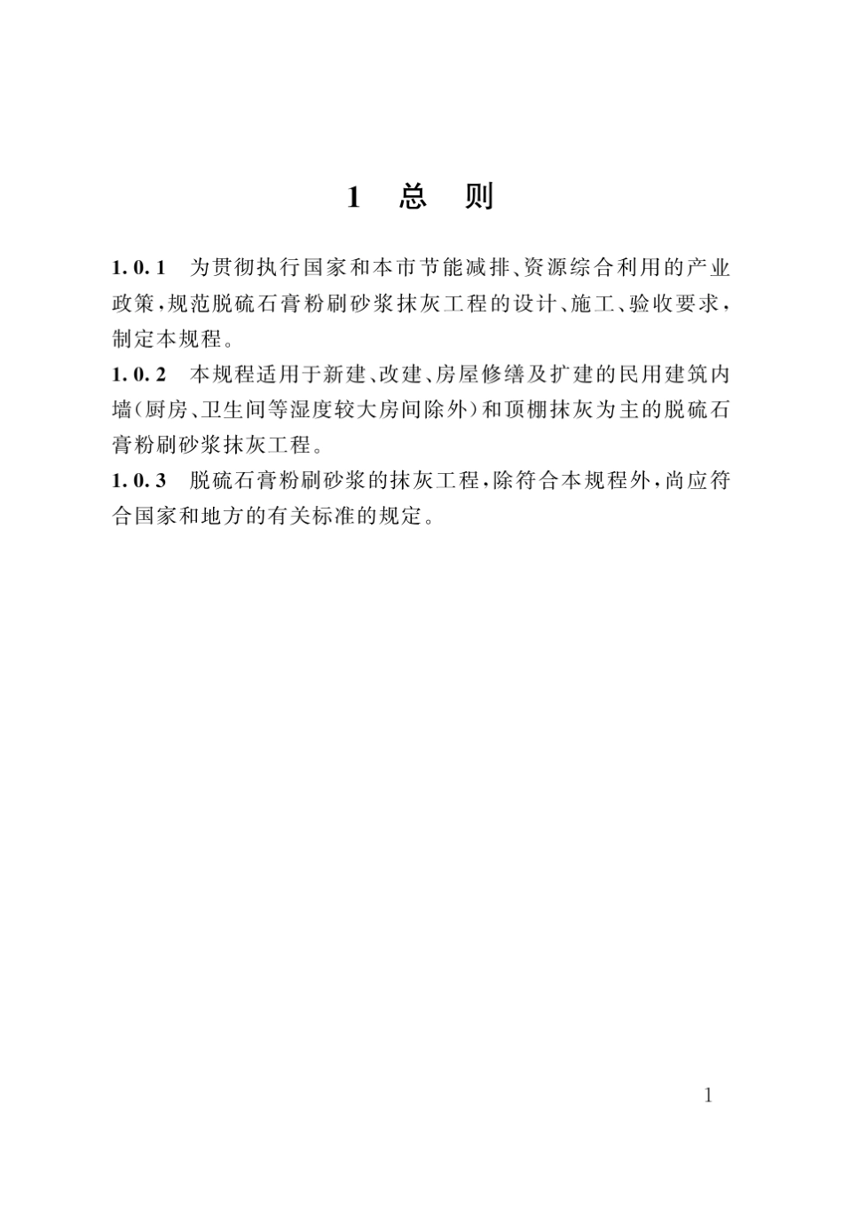 DGTJ0820852011脱硫石膏粉刷砂浆应用技术规程_第2页