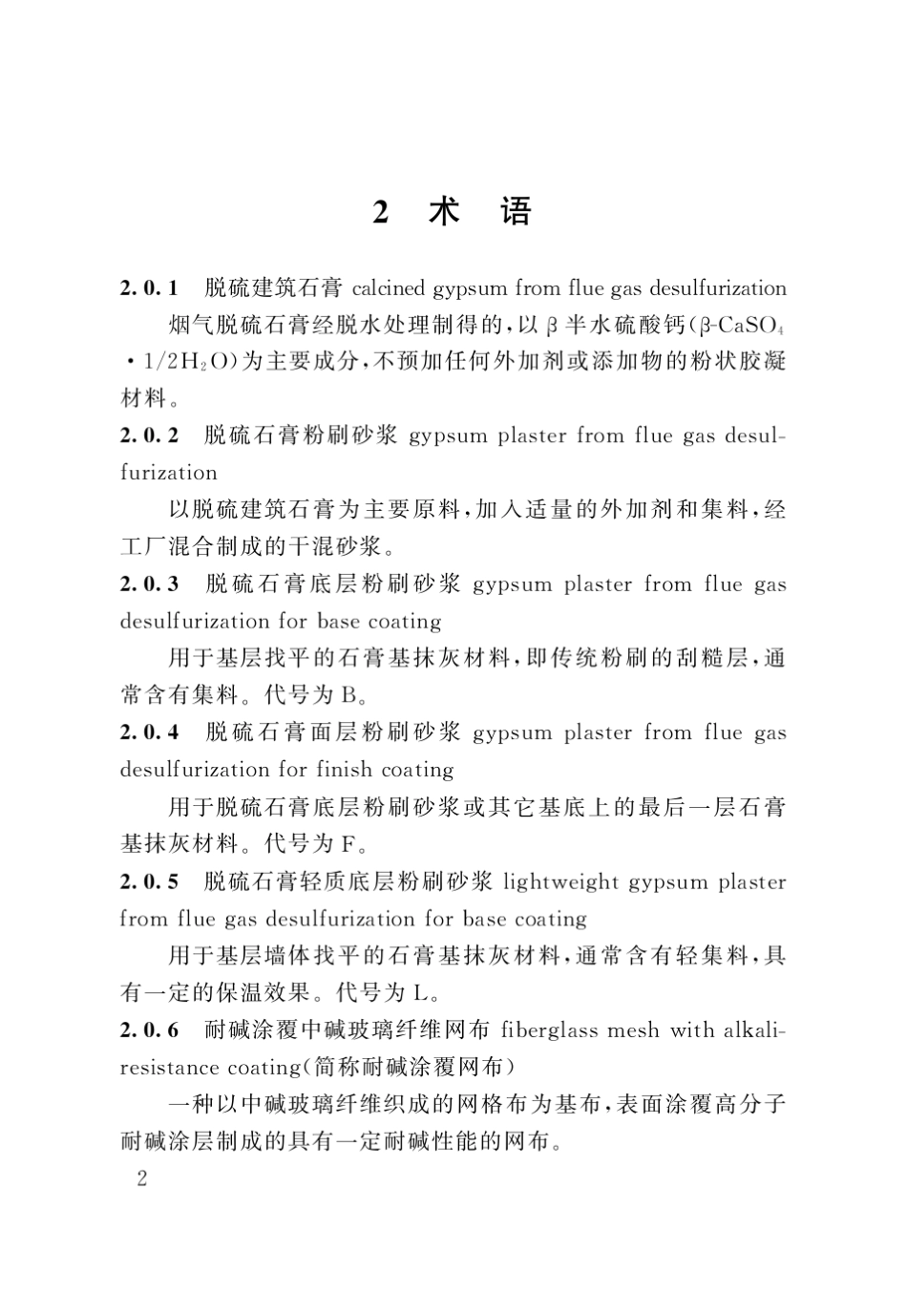 DGTJ0820852011脱硫石膏粉刷砂浆应用技术规程_第3页