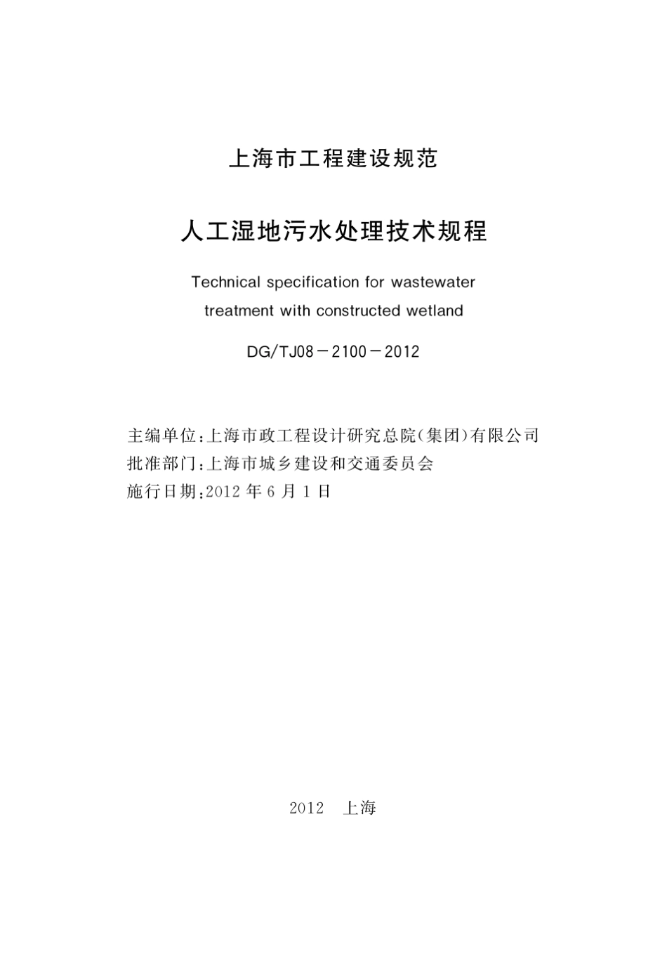 DGTJ0821002012人工湿地污水处理技术规范_第3页