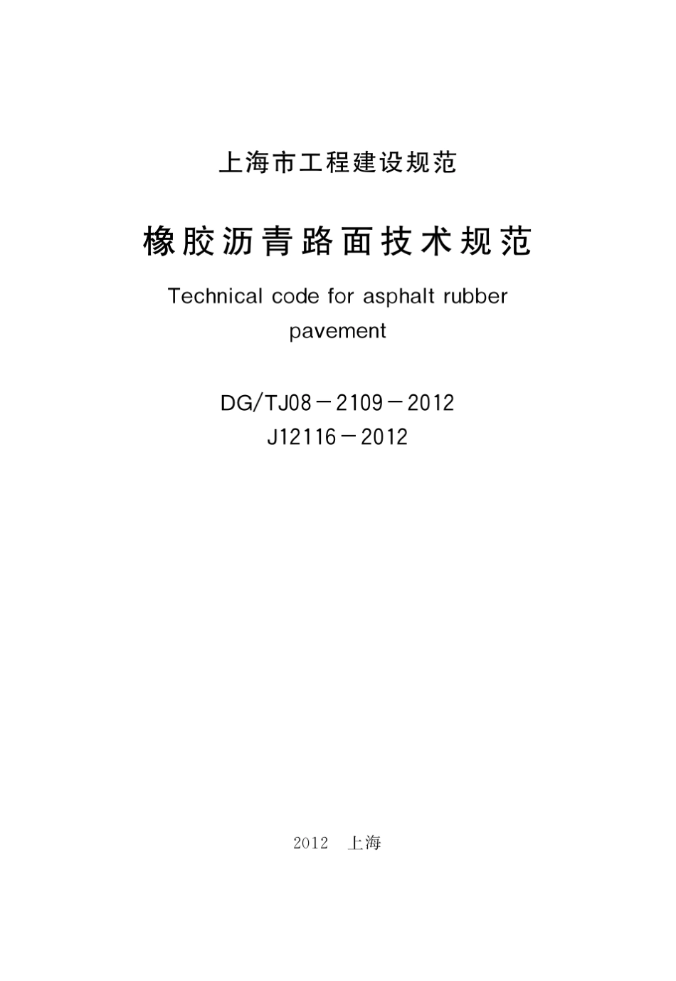 DGTJ0821092012橡胶沥青路面技术规范_第2页