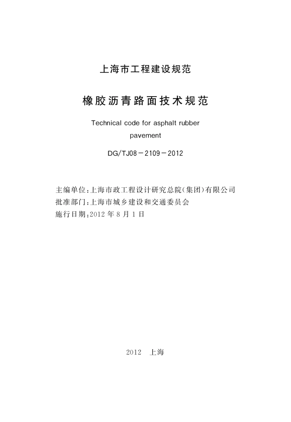 DGTJ0821092012橡胶沥青路面技术规范_第3页