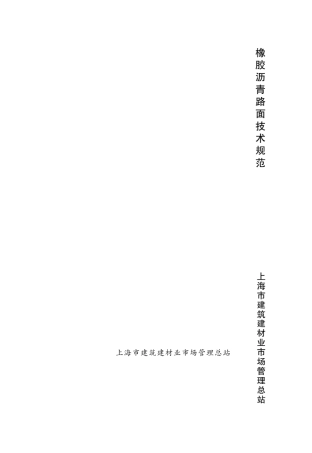 DGTJ0821092012橡胶沥青路面技术规范