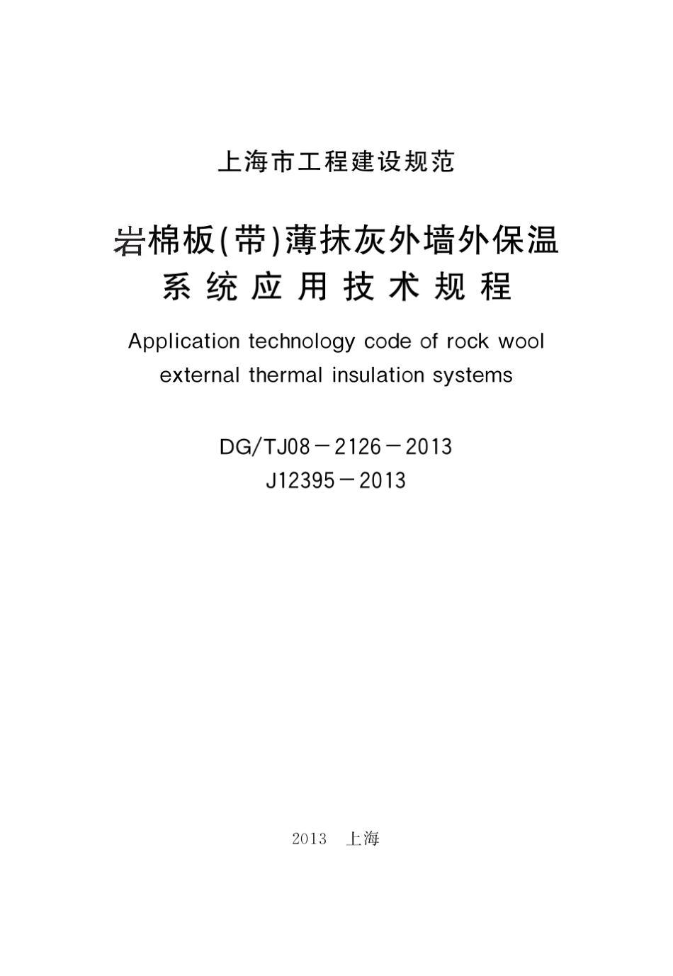 DGTJ0821262013岩棉板(带)薄抹灰外墙外保温系统应用技术规程_第2页