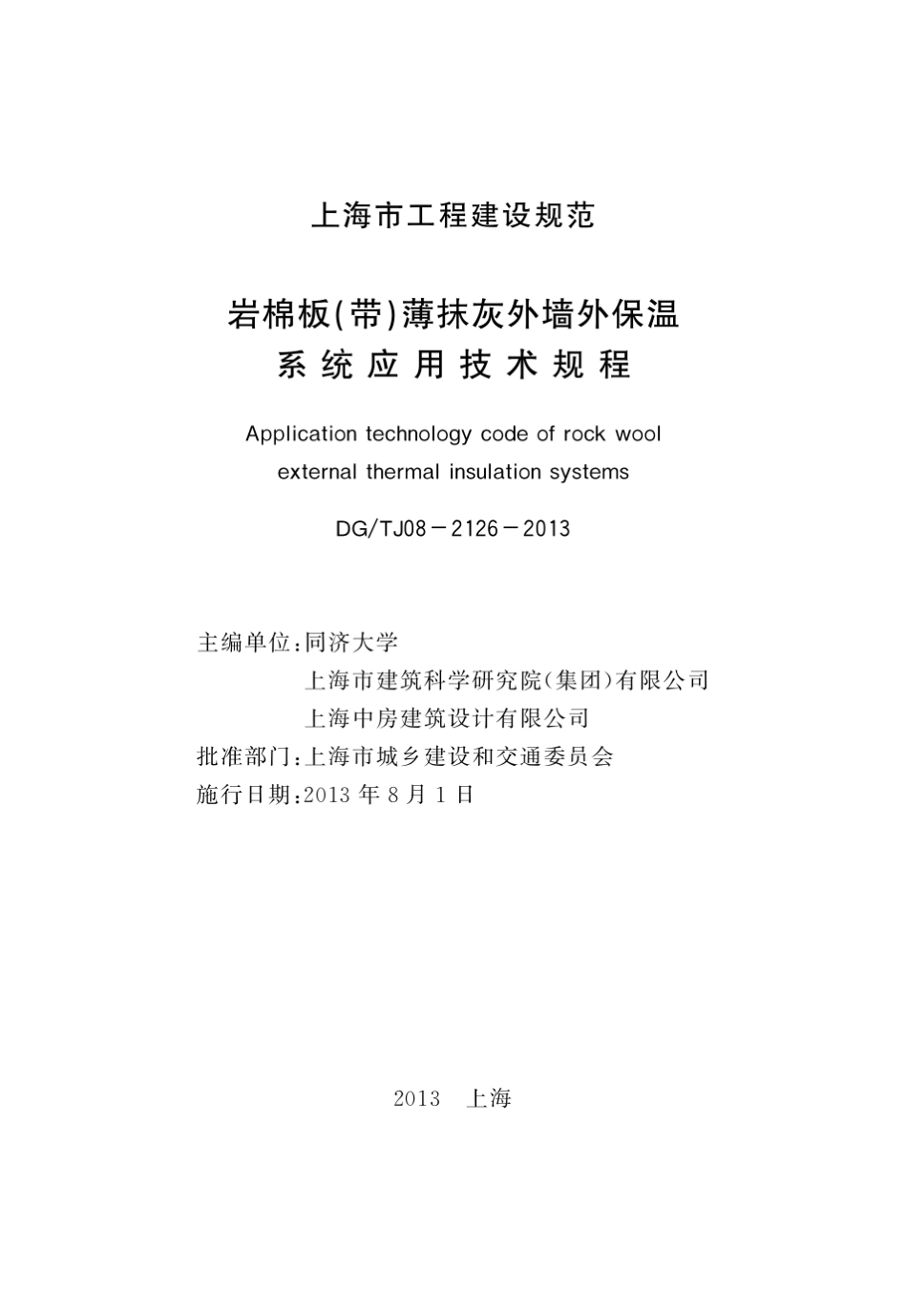 DGTJ0821262013岩棉板(带)薄抹灰外墙外保温系统应用技术规程_第3页