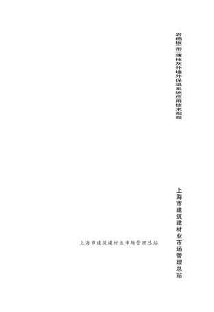 DGTJ0821262013岩棉板(带)薄抹灰外墙外保温系统应用技术规程