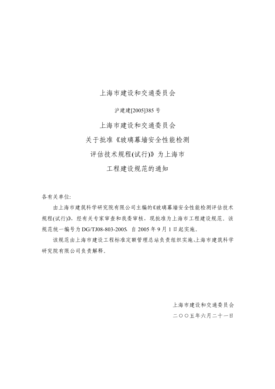 DGTJ088032005玻璃幕墙安全性能检测评估技术规程_试行__第2页