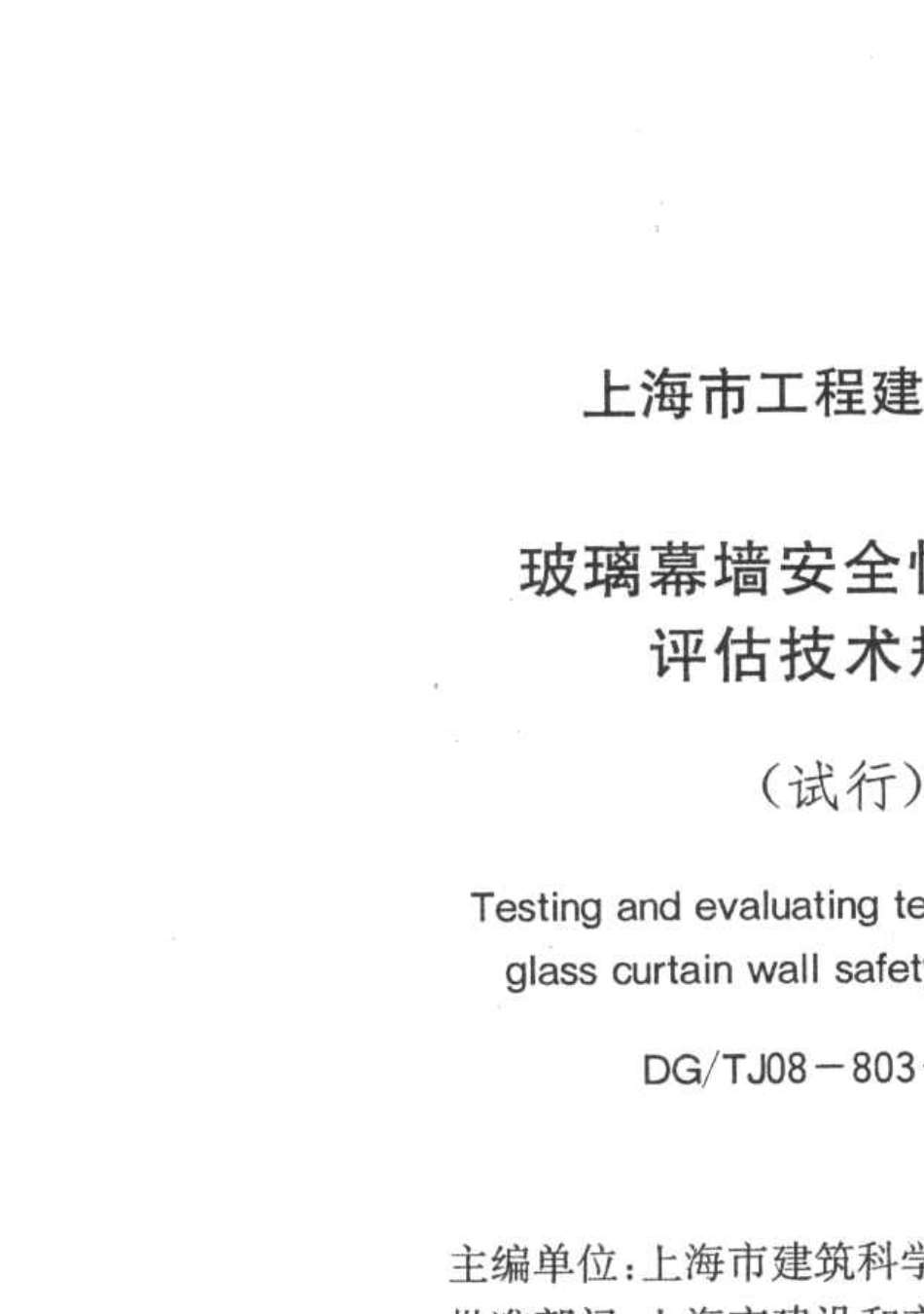DGTJ088032005玻璃幕墙安全性能检测评估技术规程_第1页