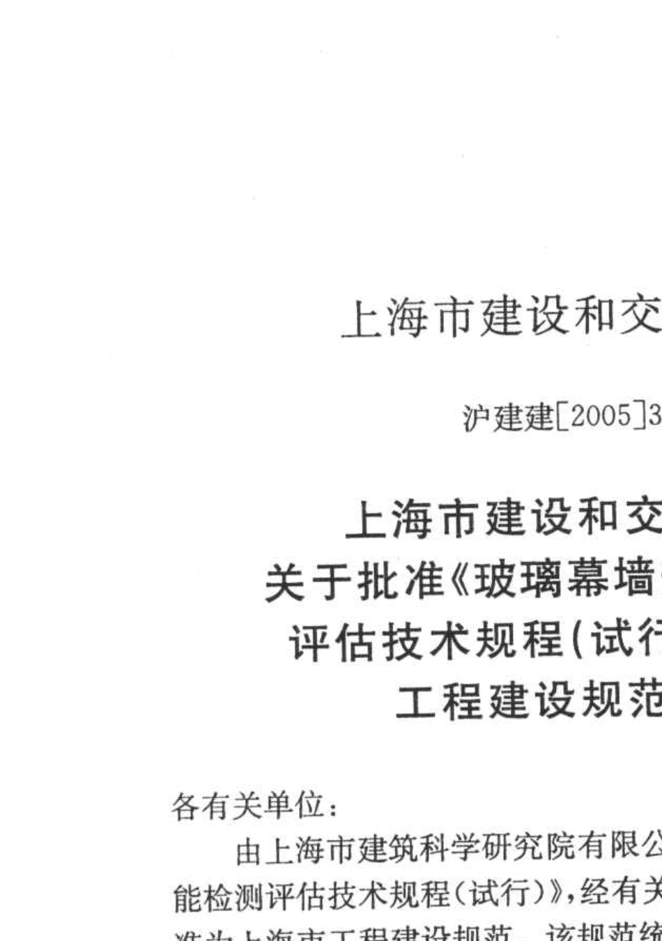 DGTJ088032005玻璃幕墙安全性能检测评估技术规程_第2页