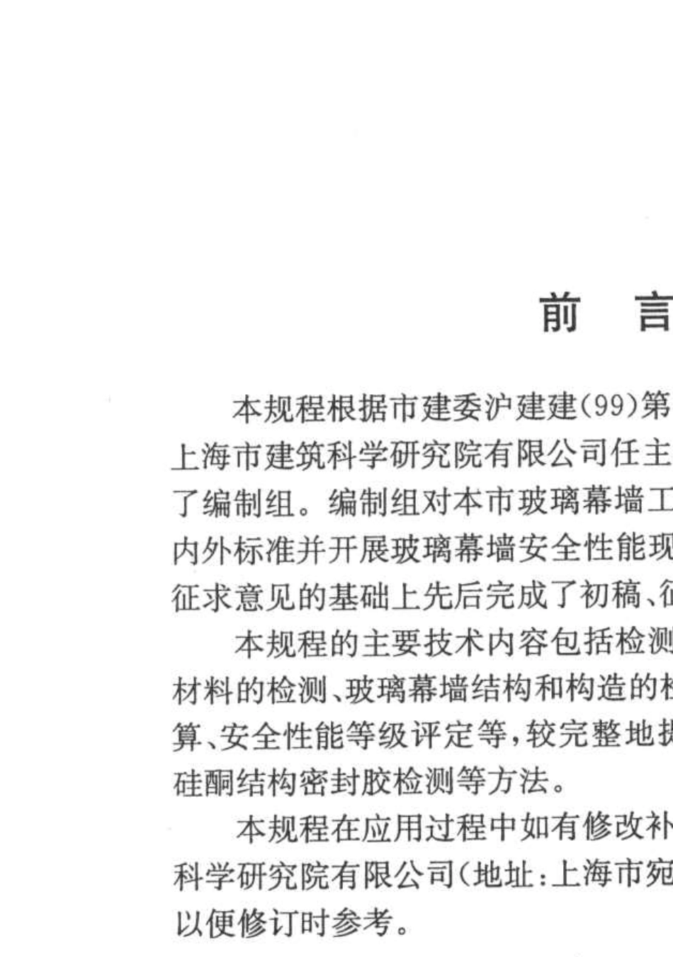 DGTJ088032005玻璃幕墙安全性能检测评估技术规程_第3页