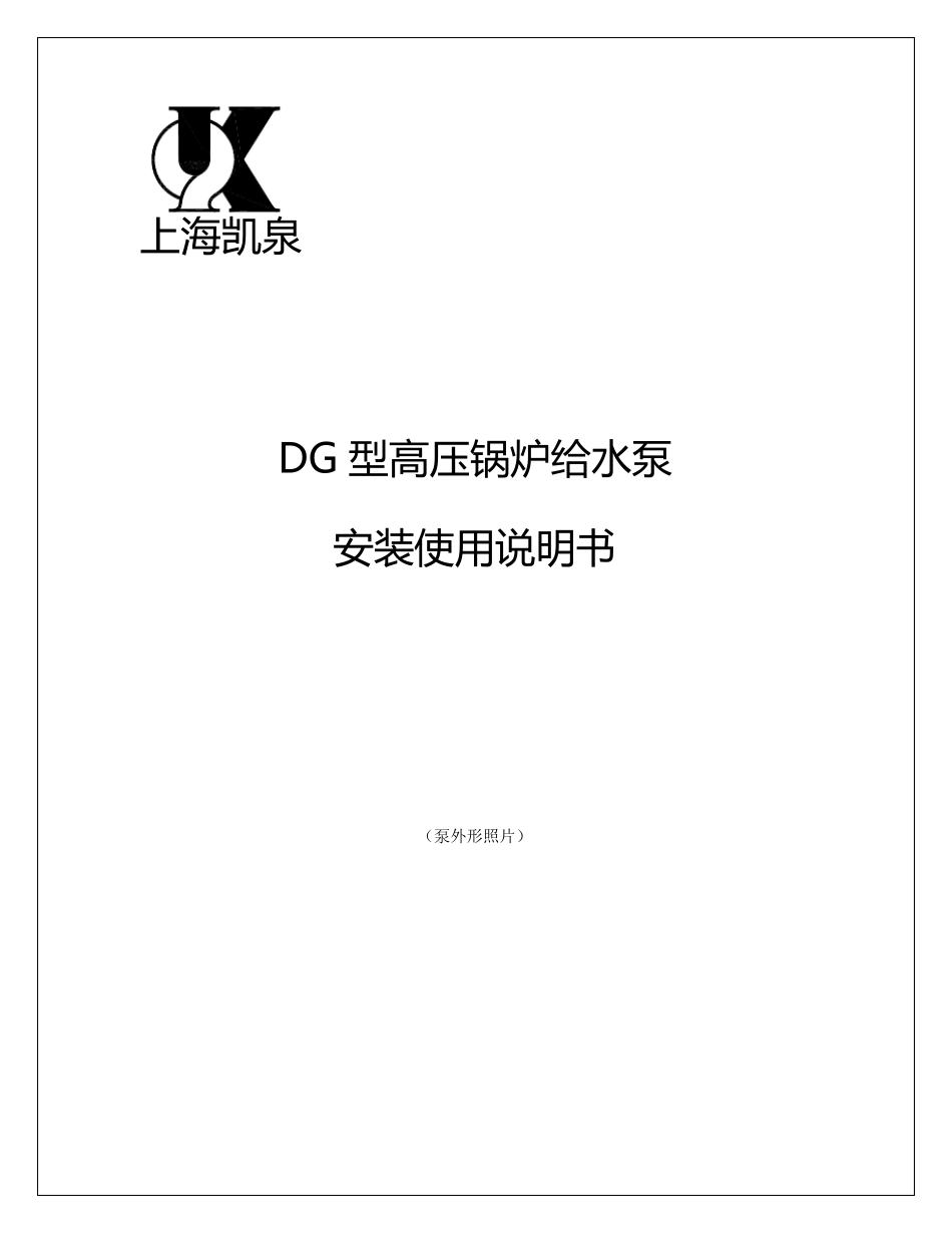 DG型高压锅炉给水泵安装使用说明书_第1页