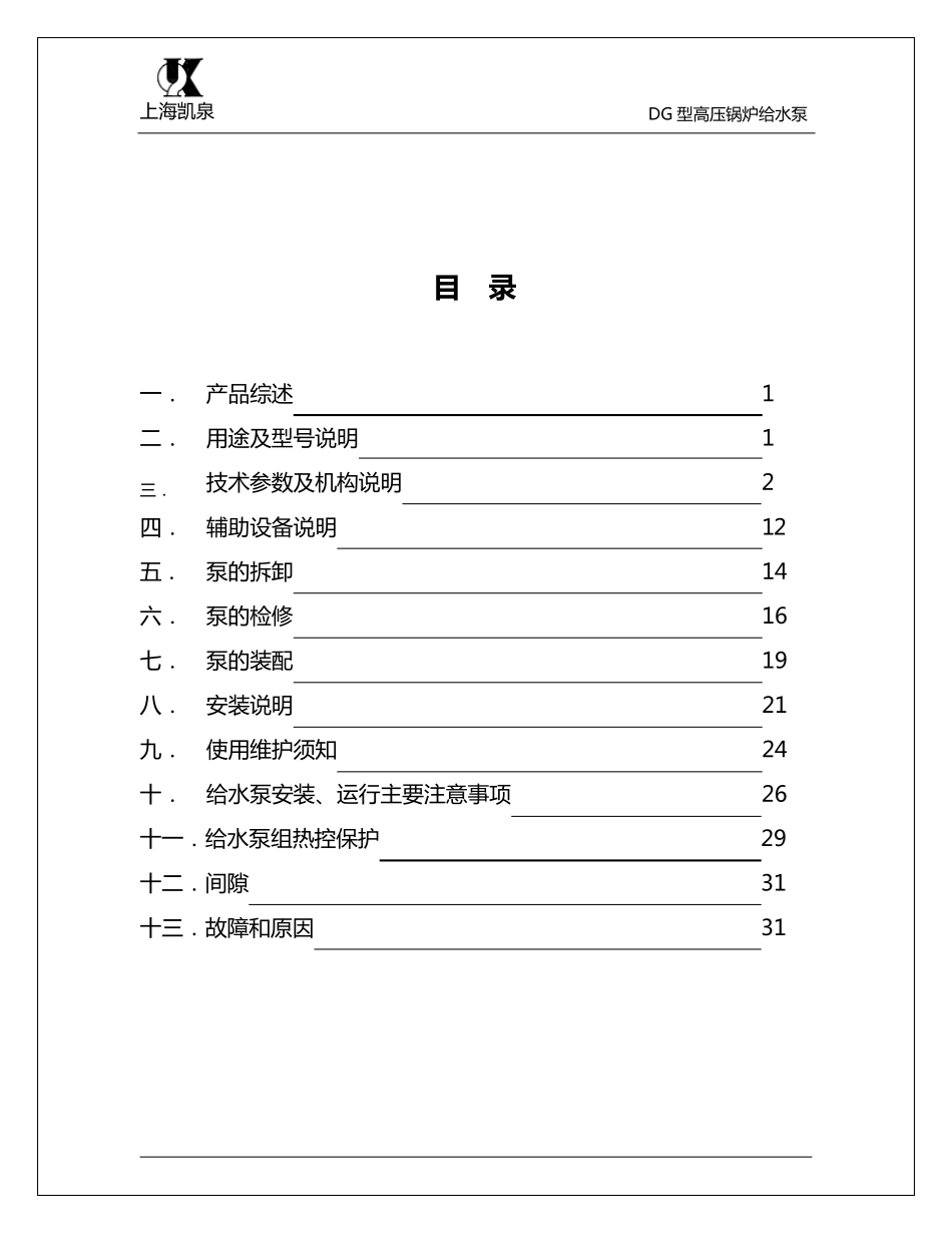 DG型高压锅炉给水泵安装使用说明书_第3页