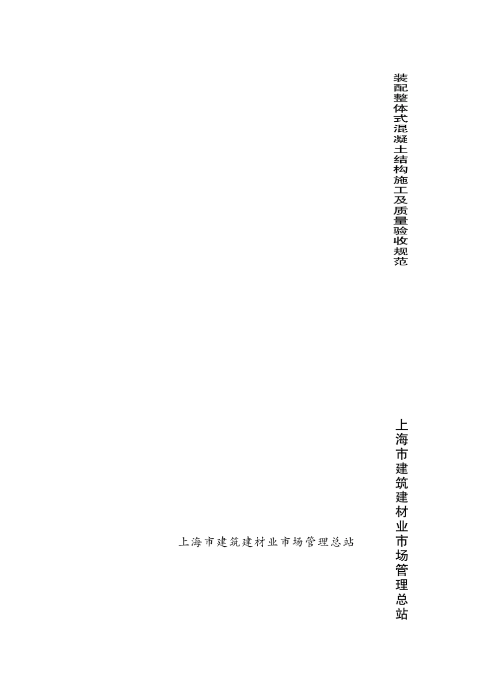 DG_TJ0821172012装配整体式混凝土结构施工及质量验收规范(上海)_第1页
