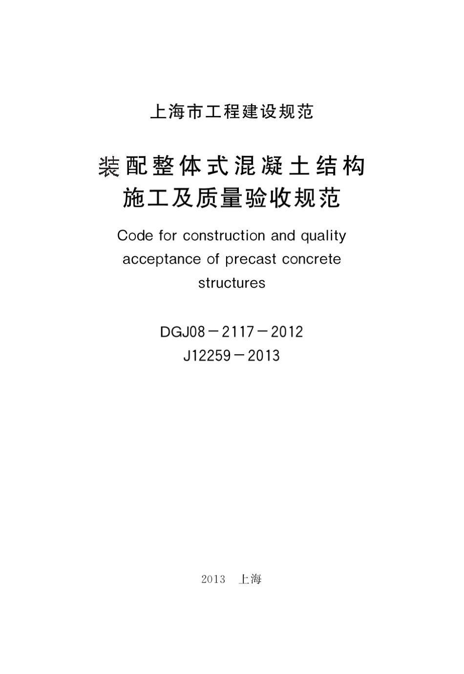 DG_TJ0821172012装配整体式混凝土结构施工及质量验收规范(上海)_第2页