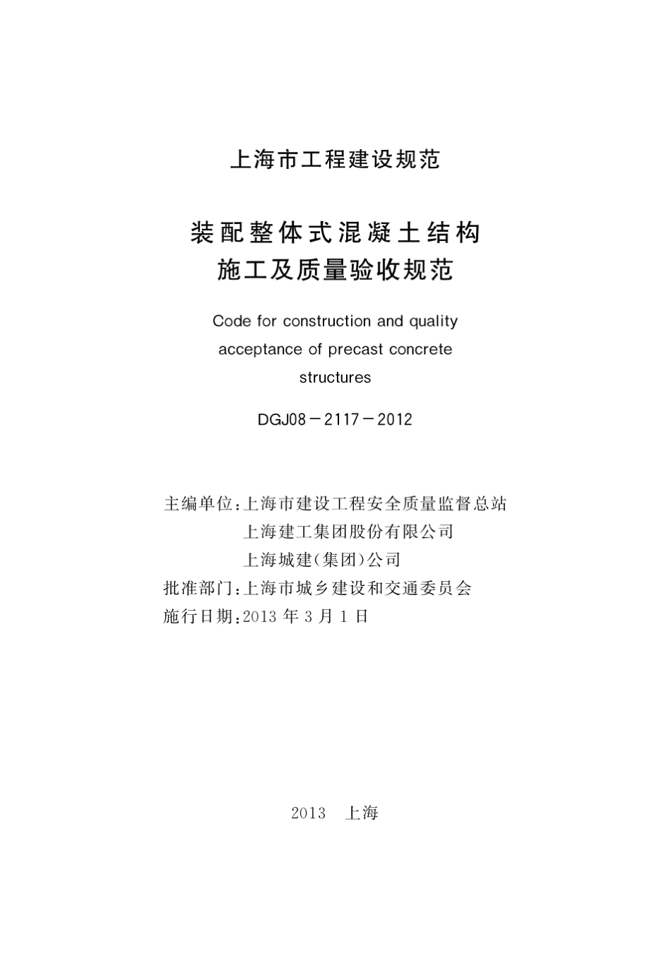 DG_TJ0821172012装配整体式混凝土结构施工及质量验收规范(上海)_第3页