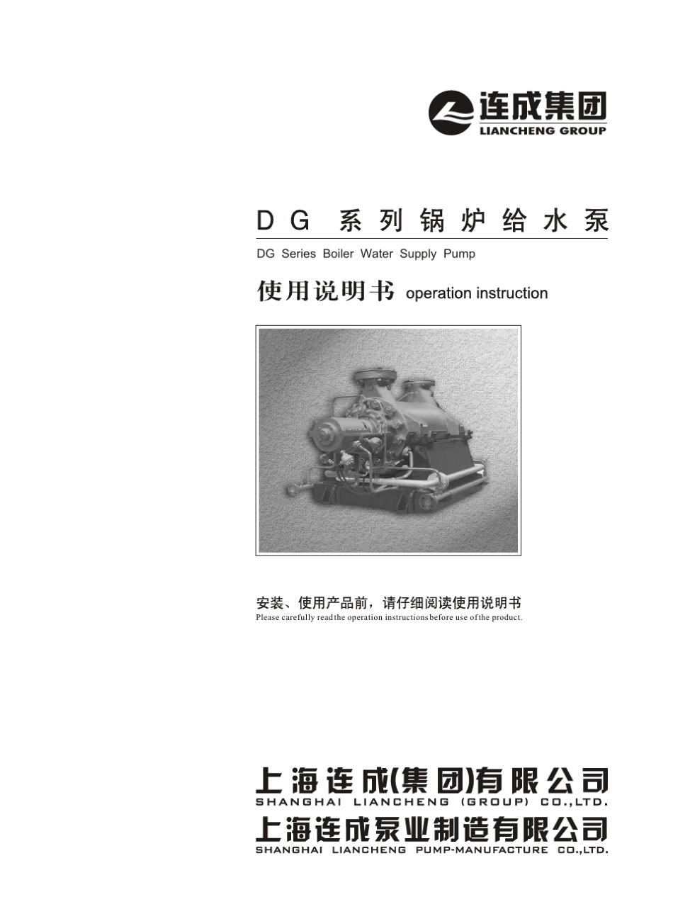 DG系列锅炉给水泵使用说明书_第1页