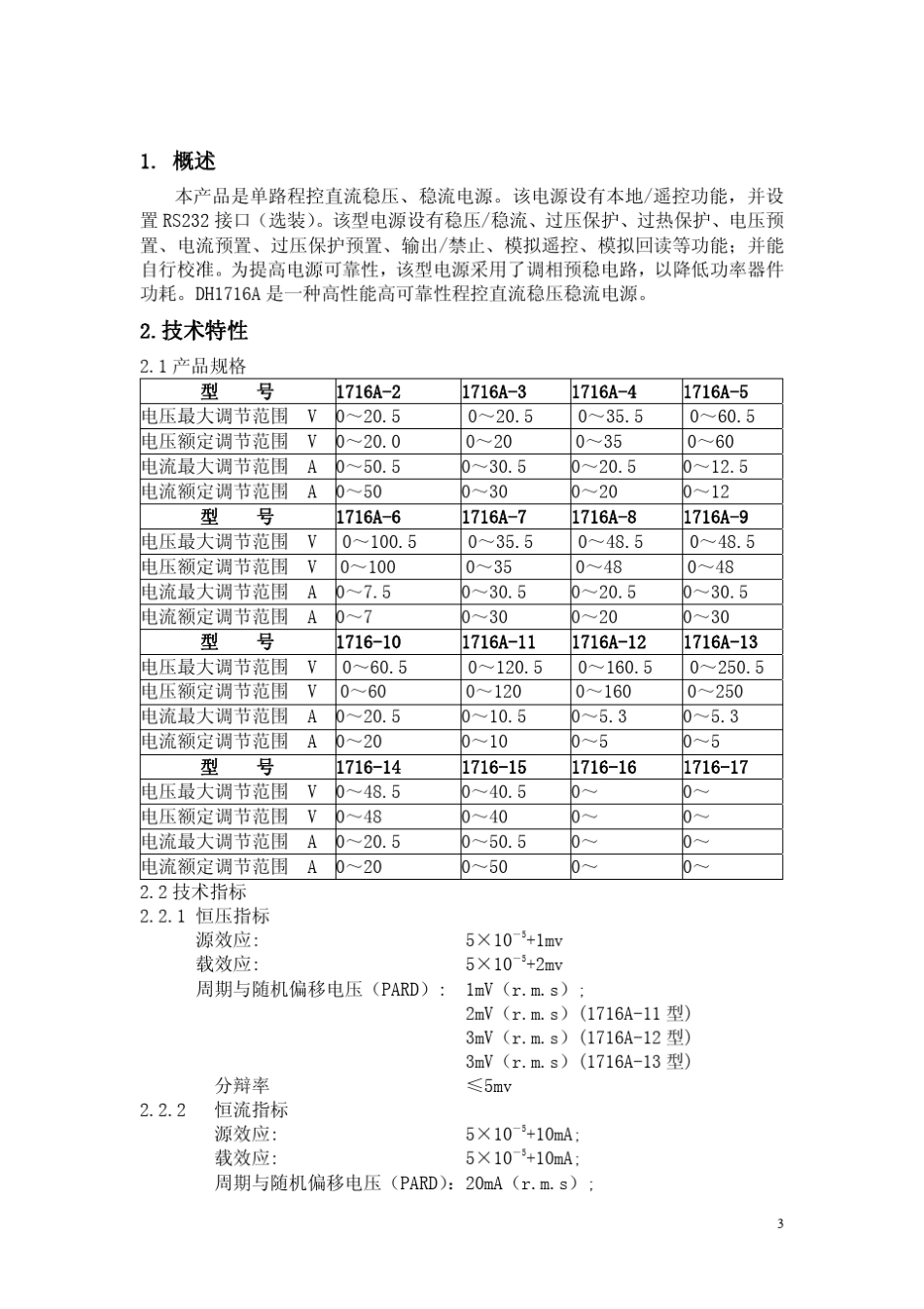 DH1716A系列直流程控大功率稳压稳流电源说明书(20090610)_第3页