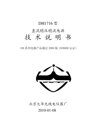 DH1716系列直流大功率稳压稳流电源说明书(20100108)