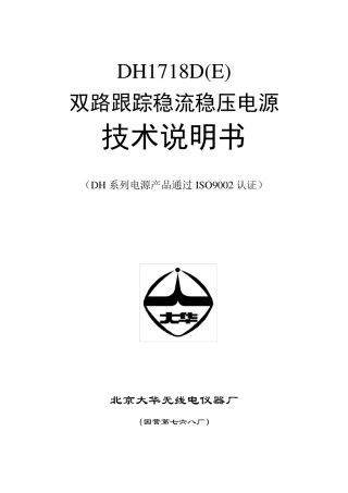 DH1718D系列直流双路跟踪稳压稳流电源说明书(20100108)