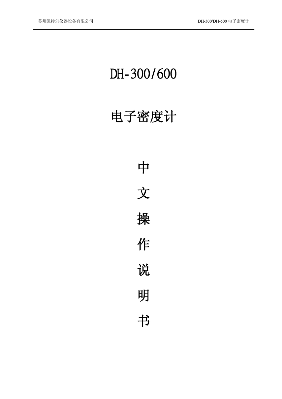 DH300电子密度计说明书_第1页