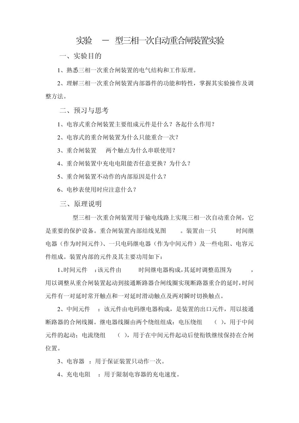 DH3型三相一次自动重合闸装置实验_第1页