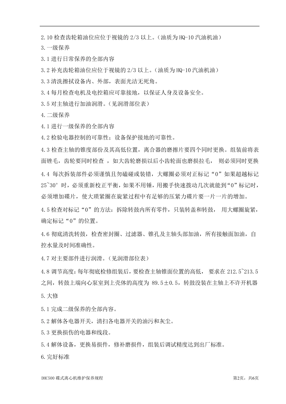 DHC500碟式离心机维护保养规程_第2页