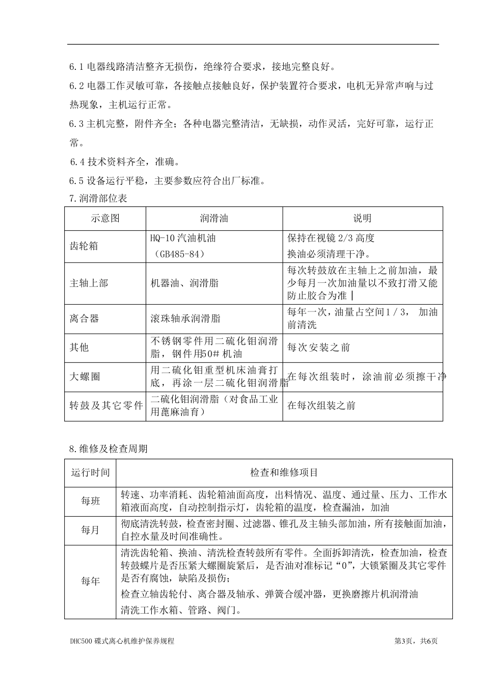 DHC500碟式离心机维护保养规程_第3页