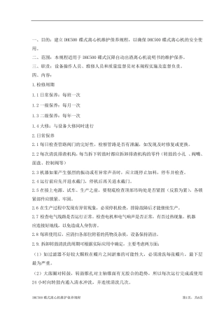 DHC500碟式离心机维护保养规程