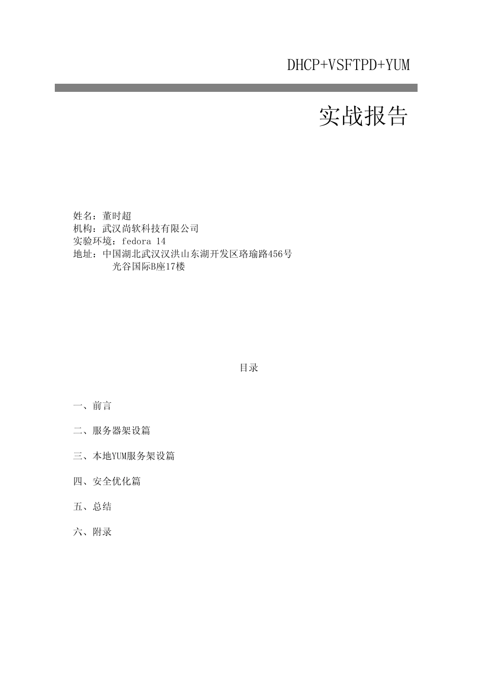 DHCP+VSFTP+YUM搭建本地更新源_第1页