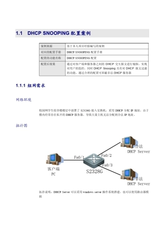 dhcpsnooping配置案例