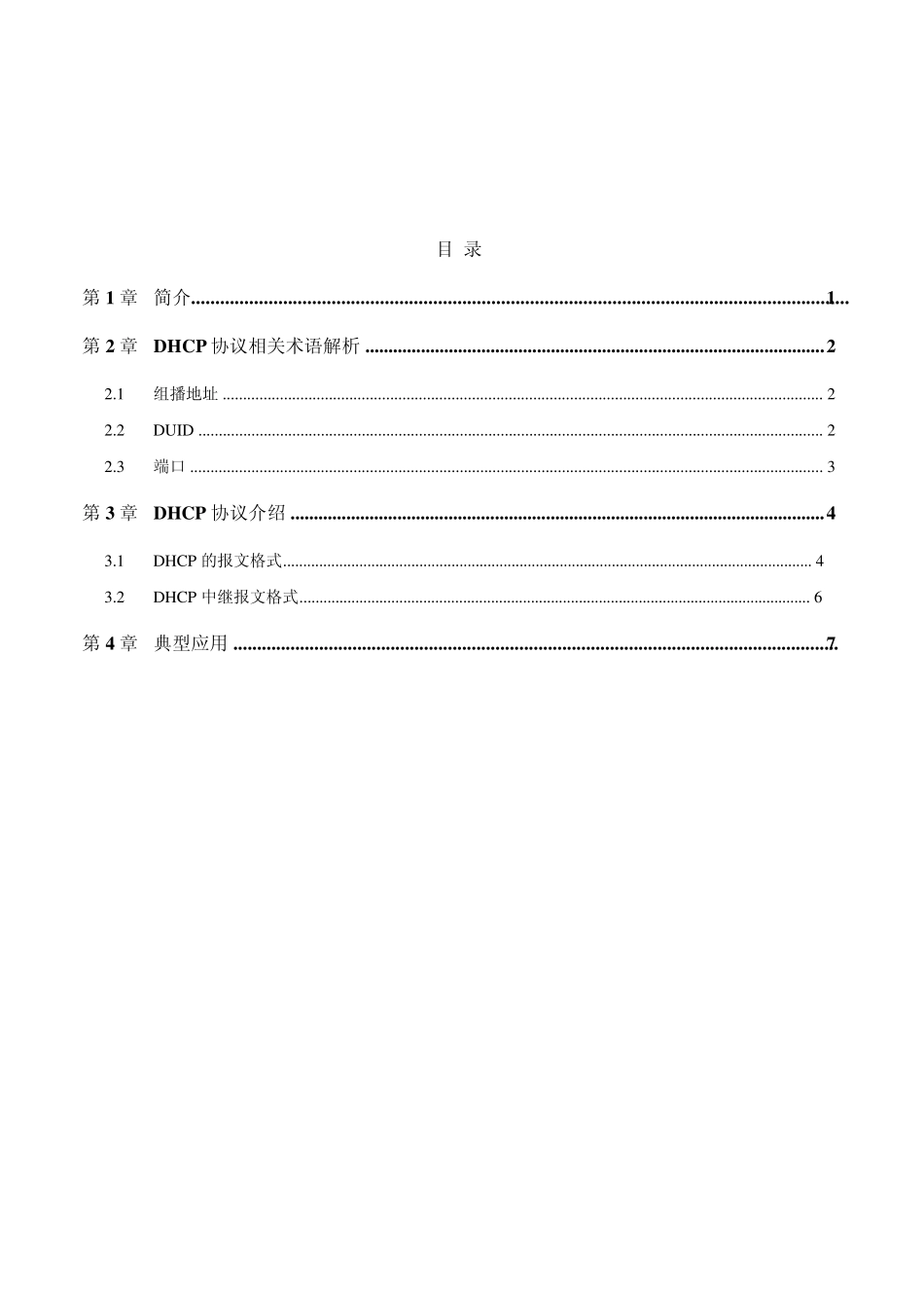 DHCPv6技术_第2页