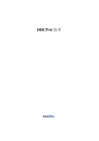 DHCPv6技术